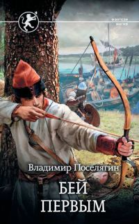 Обложка книги «Бей первым»