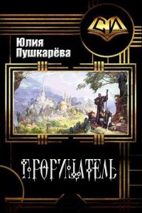 Обложка книги «Прорицатель»