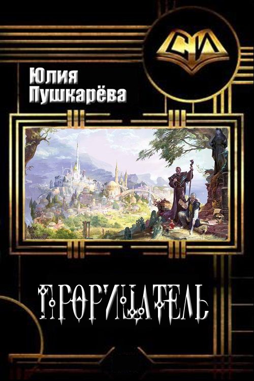 Обложка книги «Прорицатель»