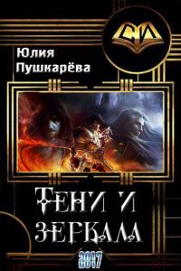 Обложка книги «Тени и зеркала»