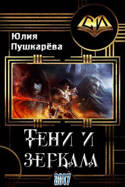 Обложка книги «Тени и зеркала»