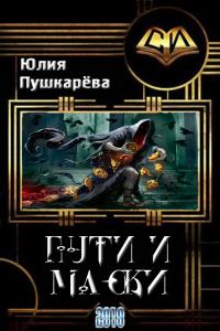 Обложка книги «Пути и маски»