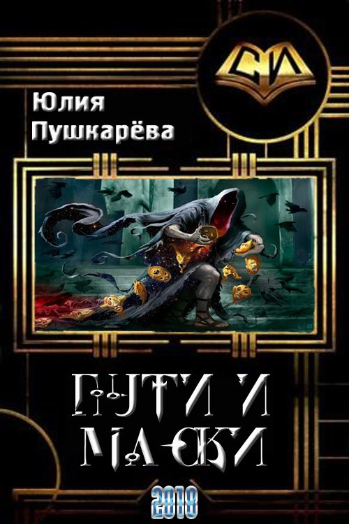 Обложка книги «Пути и маски»