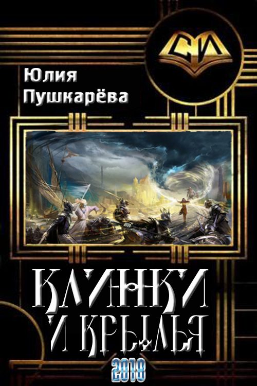 Обложка книги «Клинки и крылья»