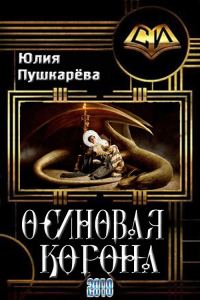 Обложка книги «Осиновая корона»