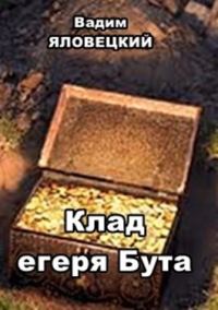 Обложка книги «Клад егеря Бута»