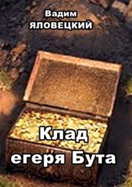 Обложка книги «Клад егеря Бута»