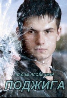 Обложка книги «Поджига»