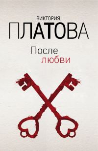 Обложка книги «После любви»