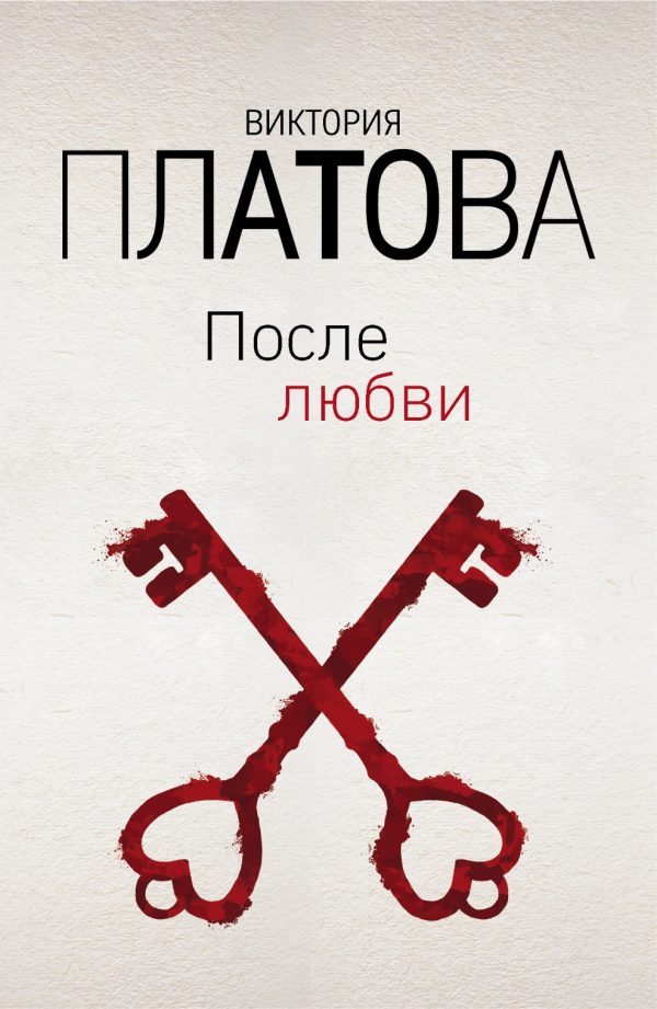 Обложка книги «После любви»