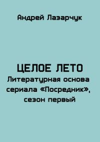 Обложка книги «Целое лето»