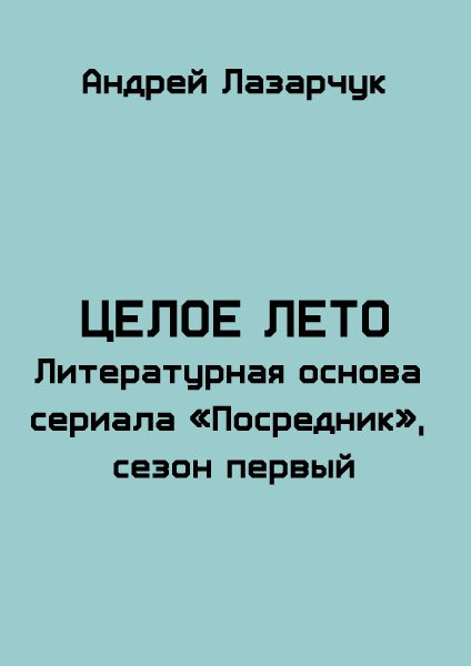 Обложка книги «Целое лето»