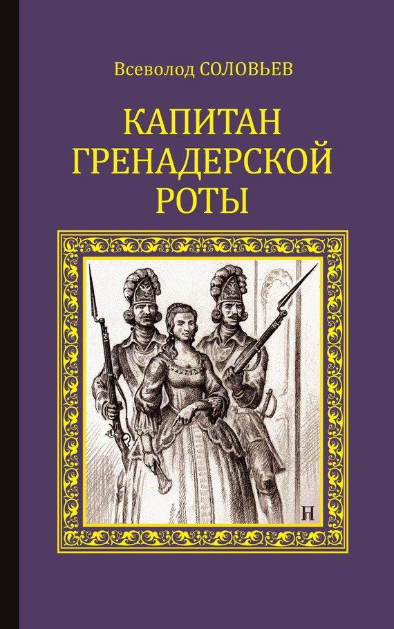 Обложка книги «Капитан гренадерской роты»