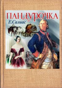 Обложка книги «Пандурочка»