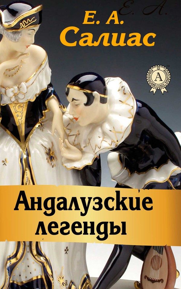 Обложка книги «Андалузские легенды»