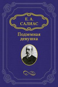 Обложка книги «Подземная девушка»
