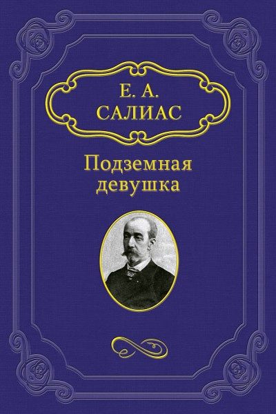 Обложка книги «Подземная девушка»