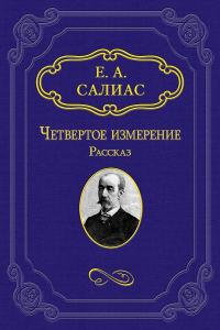 Обложка книги «Четвертое измерение»