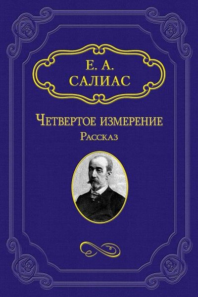 Обложка книги «Четвертое измерение»