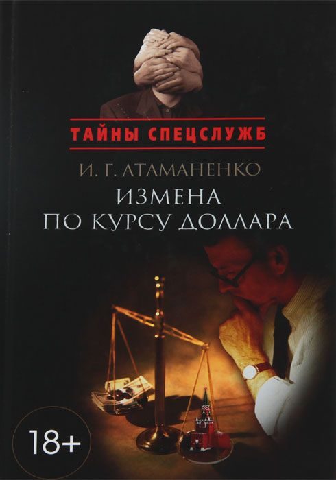 Обложка книги «Измена по курсу доллара»