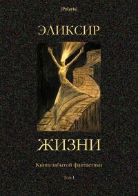 Обложка книги «Эликсир жизни»