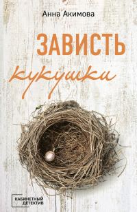 Обложка книги «Зависть кукушки»
