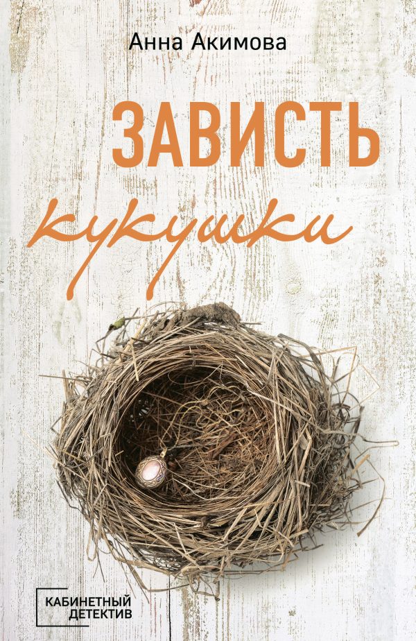 Обложка книги «Зависть кукушки»