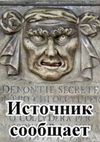 Обложка книги «Источник сообщает»