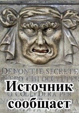 Обложка книги «Источник сообщает»