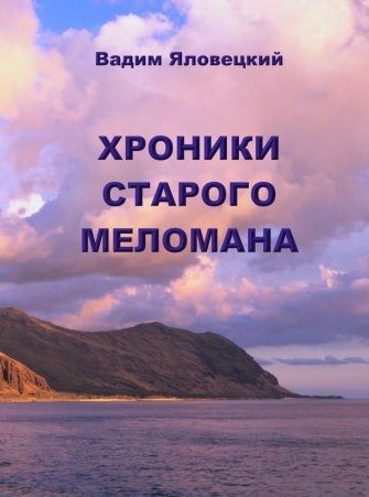 Обложка книги «Хроники старого меломана»