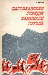 Обложка книги «Партизанские отряды занимали города»