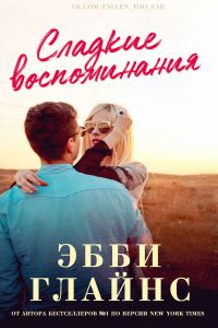 Обложка книги «Сладкие воспоминания»