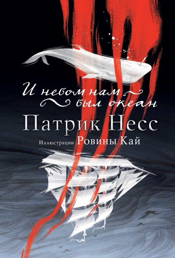 Обложка книги «И небом нам был океан»