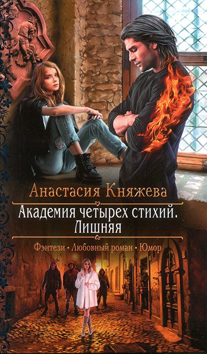 Обложка книги «Академия четырех стихий. Лишняя»