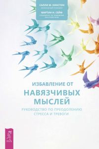 Обложка книги «Избавление от навязчивых мыслей. Руководство по преодолению стресса и тревоги»