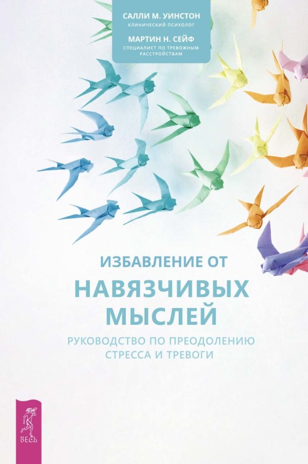 Обложка книги «Избавление от навязчивых мыслей. Руководство по преодолению стресса и тревоги»