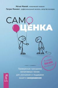 Обложка книги «Самооценка. Проверенная программа когнитивных техник для улучшения и поддержки вашего самоуважения»