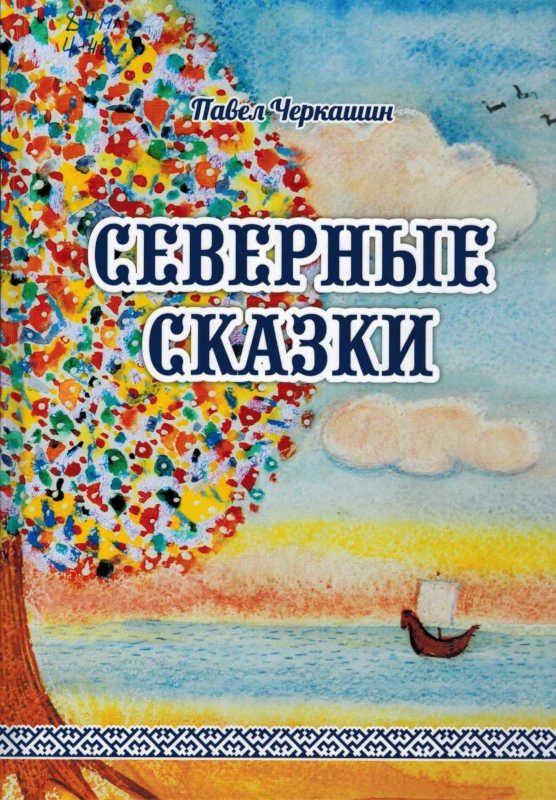 Обложка книги «Северные сказки»