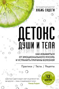 Обложка книги «Детокс души и тела. Как избавиться от эмоционального мусора и устранить причины болезней»