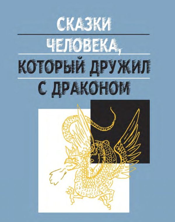 Обложка книги «Сказки человека, который дружил с драконом»