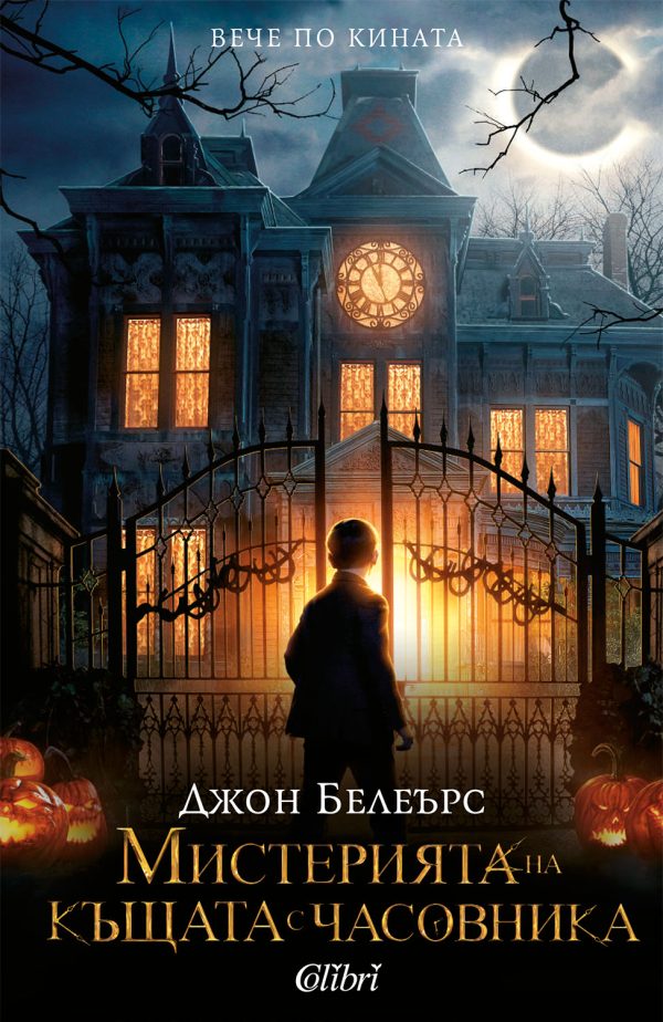 Обложка книги «Мистерията на къщата с часовника»