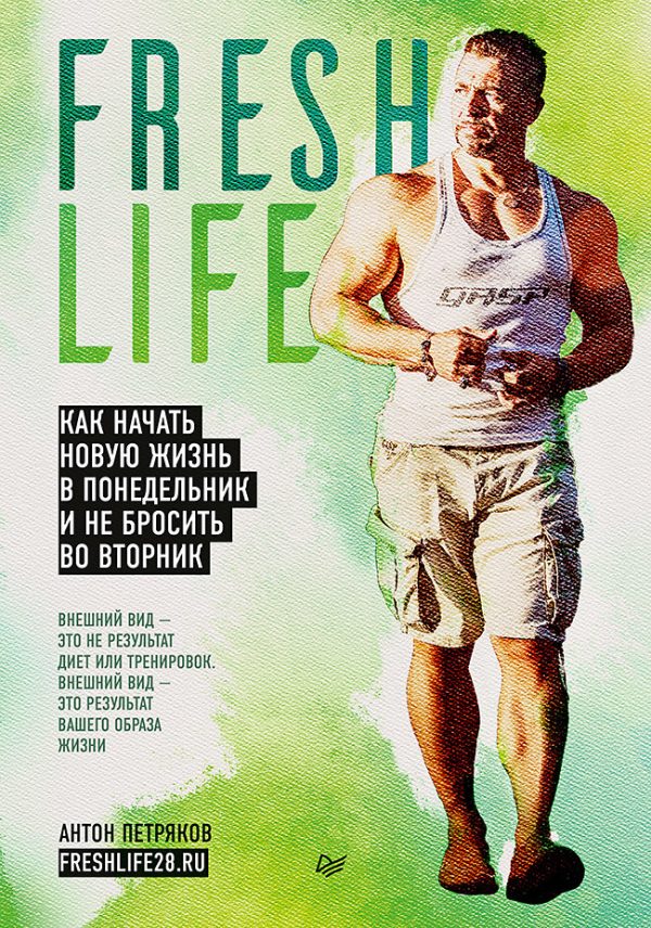Обложка книги «FreshLife28. Как начать новую жизнь в понедельник и не бросить во вторник»