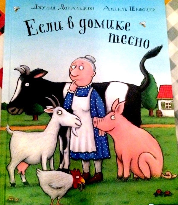Обложка книги «Если в домике тесно»