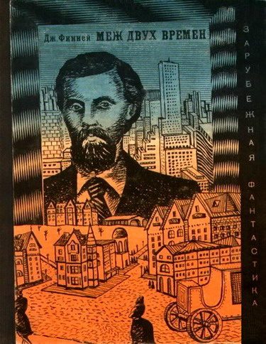 Обложка книги «Меж двух времен»