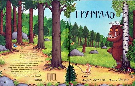 Обложка книги «Груффало»