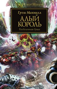 Обложка книги «Алый король»