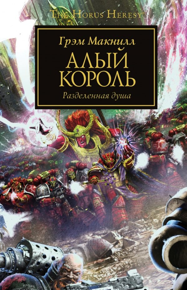 Обложка книги «Алый король»