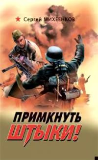 Обложка книги «Примкнуть штыки!»