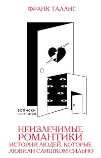 Обложка книги «Неизлечимые романтики. Истории людей, которые любили слишком сильно»