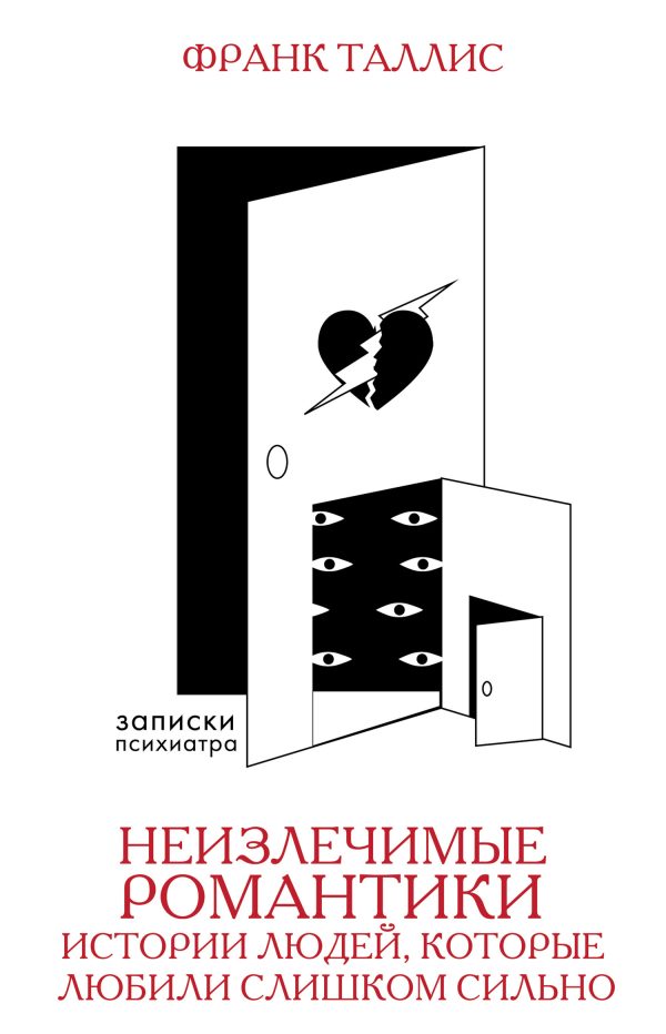 Обложка книги «Неизлечимые романтики. Истории людей, которые любили слишком сильно»